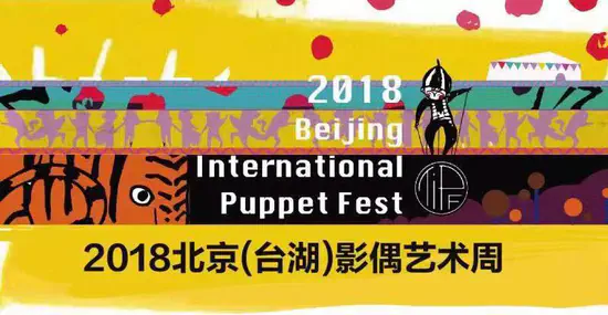 The 1st Beijing (Taihu) International Shadow Puppet Art Festival