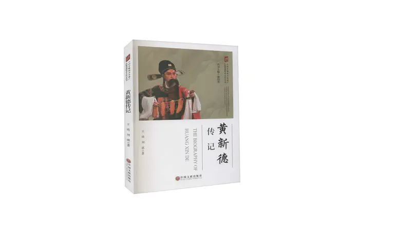 Biography of Huang Xinde